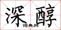 何伯昌深醇楷書怎么寫