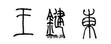 陳墨王鍵東篆書個性簽名怎么寫
