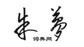 駱恆光朱夢草書個性簽名怎么寫