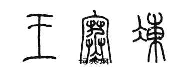 陳墨王寒凍篆書個性簽名怎么寫