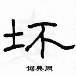 駱恆光寫的硬筆隸書壞