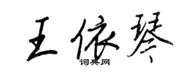 王正良王依琴行書個性簽名怎么寫