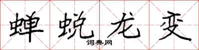 袁強蟬蛻龍變楷書怎么寫