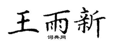 丁謙王雨新楷書個性簽名怎么寫