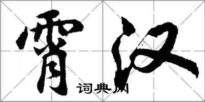 胡問遂霄漢行書怎么寫