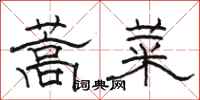 駱恆光蒿菜隸書怎么寫