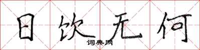 侯登峰日飲無何楷書怎么寫
