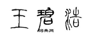 陳聲遠王碧浩篆書個性簽名怎么寫