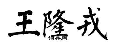 翁闓運王隆戎楷書個性簽名怎么寫