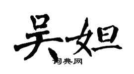 翁闓運吳妲楷書個性簽名怎么寫