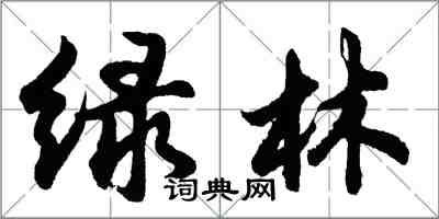 胡問遂綠林行書怎么寫