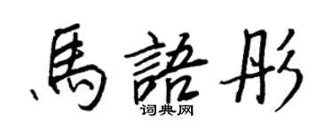 王正良馬語彤行書個性簽名怎么寫