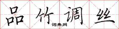 田英章品竹調絲楷書怎么寫