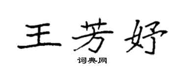 袁強王芳妤楷書個性簽名怎么寫