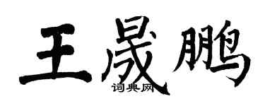 翁闓運王晟鵬楷書個性簽名怎么寫