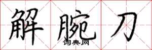 荊霄鵬解腕刀楷書怎么寫