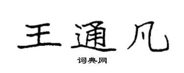 袁強王通凡楷書個性簽名怎么寫