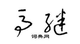 梁錦英馬繼草書個性簽名怎么寫