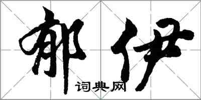 胡問遂鬱伊行書怎么寫