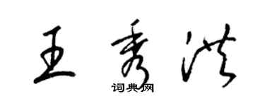 梁錦英王秀洪草書個性簽名怎么寫