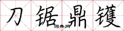荊霄鵬刀鋸鼎鑊楷書怎么寫
