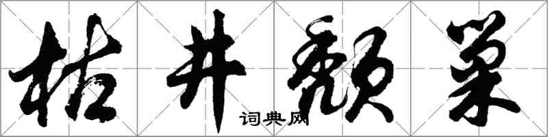 胡問遂枯井頹巢行書怎么寫