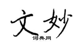 王正良文妙行書個性簽名怎么寫
