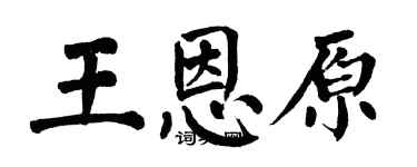 翁闓運王恩原楷書個性簽名怎么寫