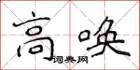 侯登峰高喚楷書怎么寫