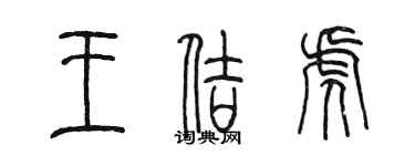 陳墨王佶虎篆書個性簽名怎么寫