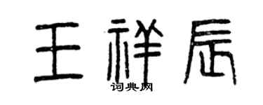 曾慶福王祥辰篆書個性簽名怎么寫