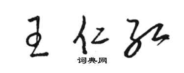 駱恆光王仁紅草書個性簽名怎么寫