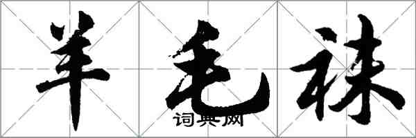 胡問遂羊毛襪行書怎么寫