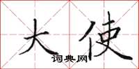 田英章大使楷書怎么寫