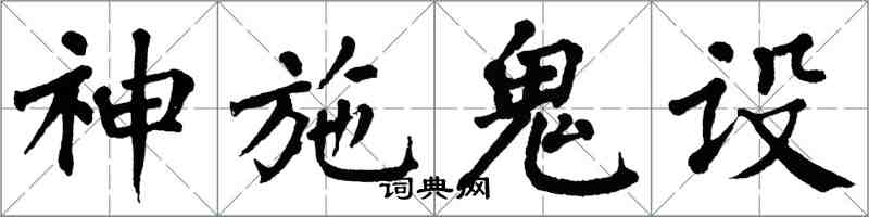 翁闓運神施鬼設楷書怎么寫