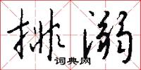 風紋的意思_風紋的解釋_國語詞典