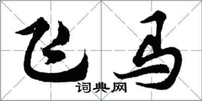 胡問遂飛馬行書怎么寫