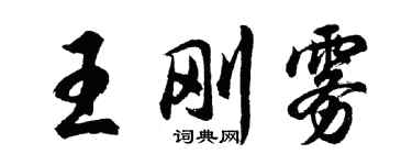 胡問遂王剛霧行書個性簽名怎么寫