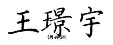 丁謙王璟宇楷書個性簽名怎么寫
