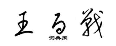 梁錦英王百戰草書個性簽名怎么寫