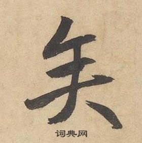 邊武千字文中矢的寫法