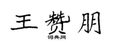 袁強王贊朋楷書個性簽名怎么寫