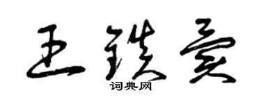 曾慶福王鎮異草書個性簽名怎么寫