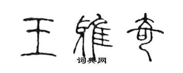 陳聲遠王雅奇篆書個性簽名怎么寫