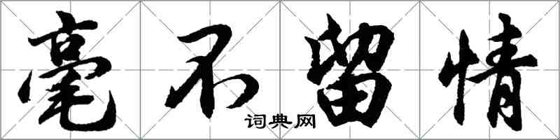 胡問遂毫不留情行書怎么寫