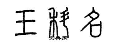 曾慶福王科名篆書個性簽名怎么寫