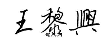 王正良王黎興行書個性簽名怎么寫