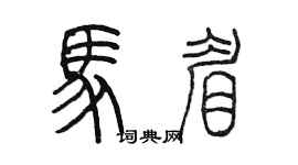 陳墨馬眉篆書個性簽名怎么寫