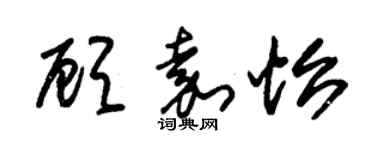 朱錫榮顧嘉怡草書個性簽名怎么寫