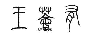 陳墨王薈有篆書個性簽名怎么寫